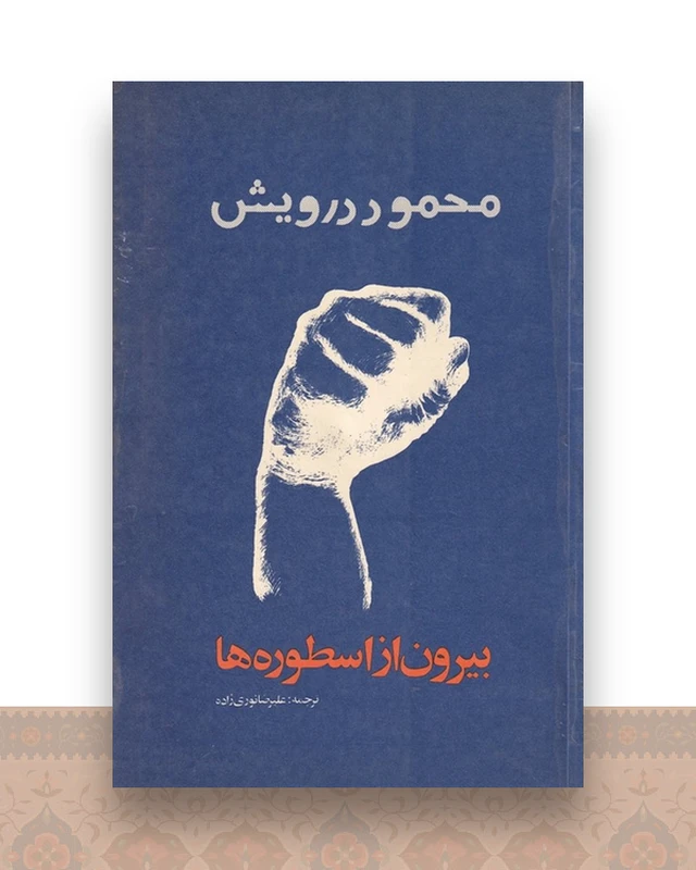 بیرون از اسطوره ها