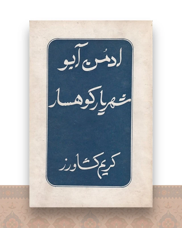 شهریار کوهسار