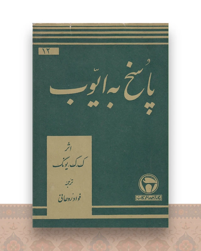 پاسخ به ایوب