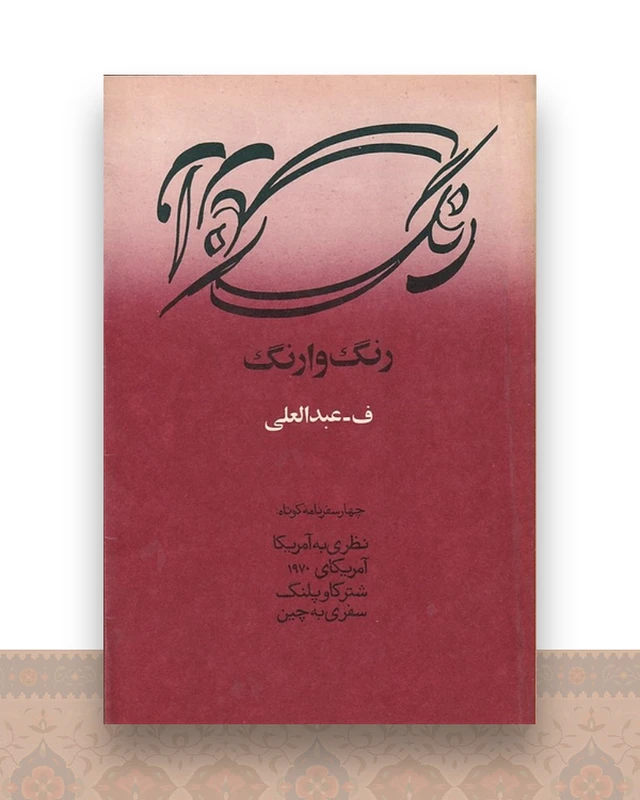 رنگ وارنگ: چهار سفرنامه کوتاه