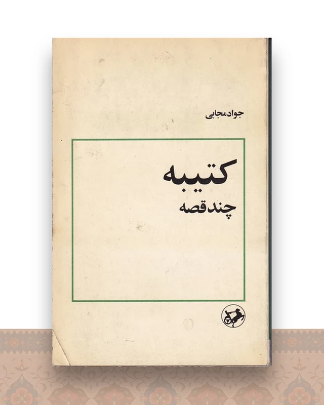 کتیبه: چند قصه