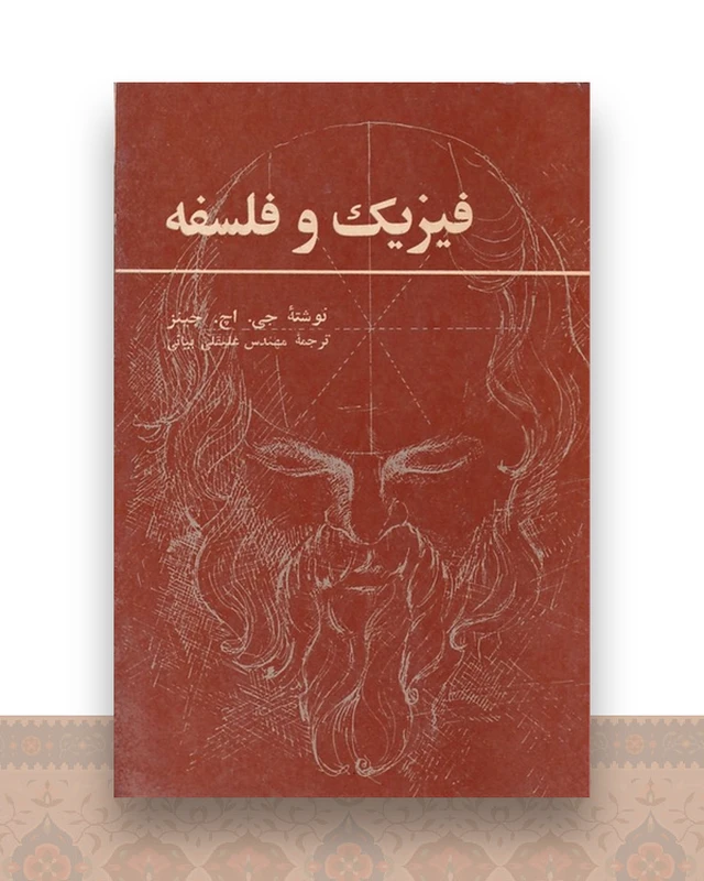 فیزیک و فلسفه