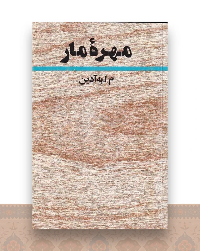 مهره مار