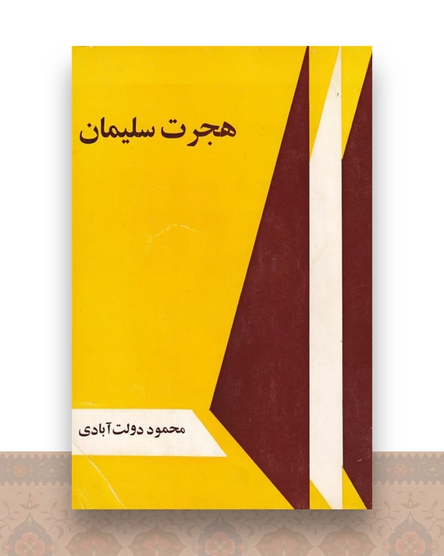 هجرت سلیمان