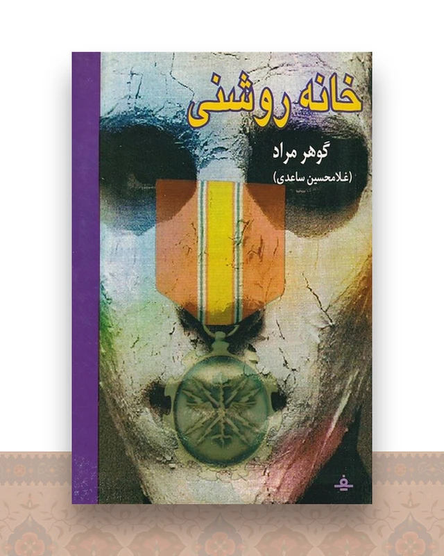 خانه روشنی