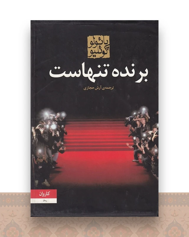 برنده تنهاست