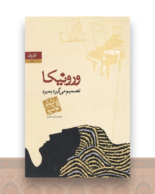 ورونیکا تصمیم می گیرد بمیرد