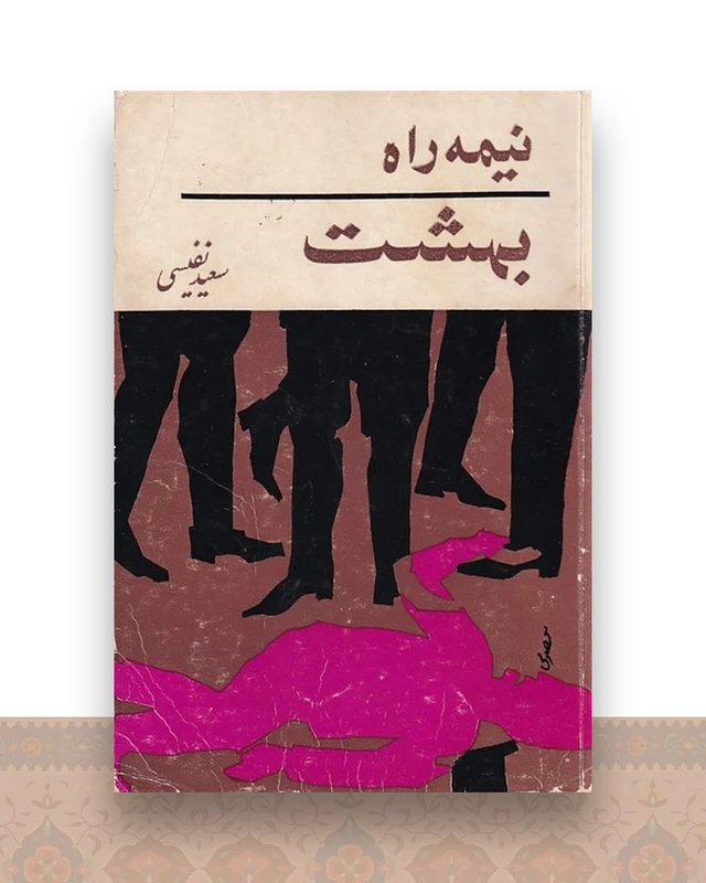 نیمه راه بهشت