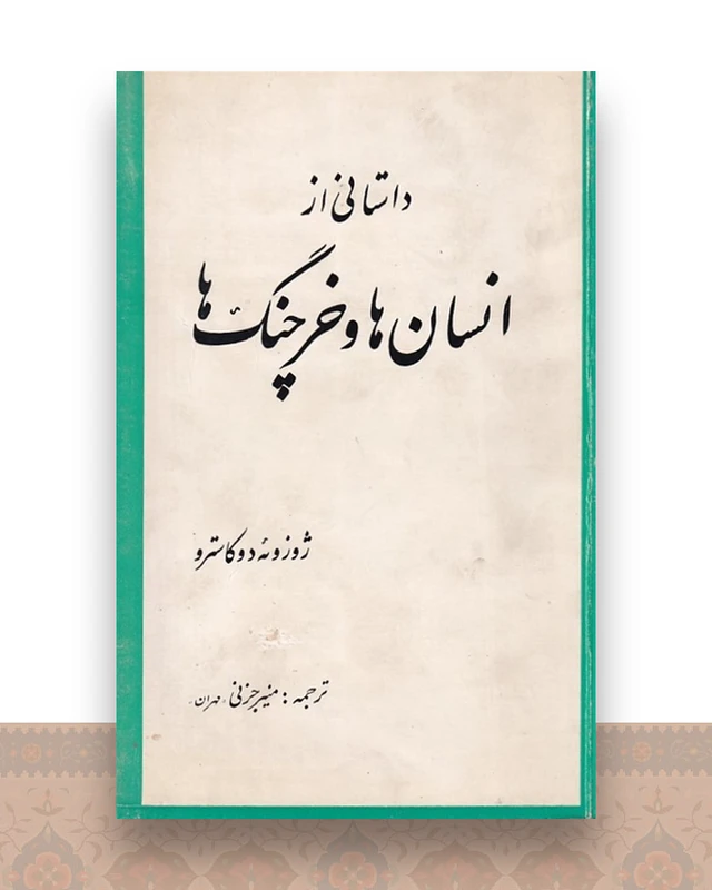 داستانی از انسان ها و خرچنگ ها