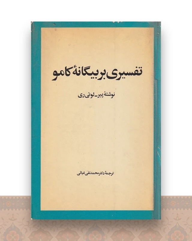 تفسیری بر بیگانه کامو
