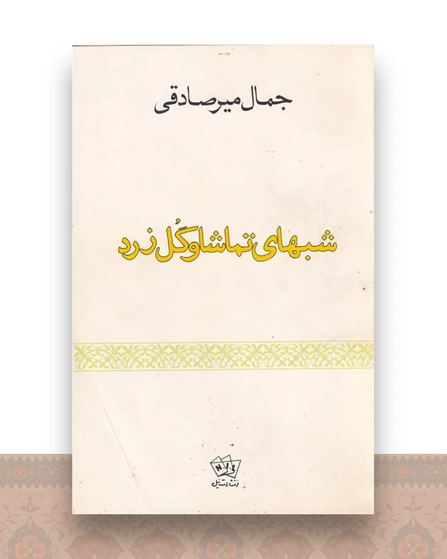 شبهای تماشا و گل زرد