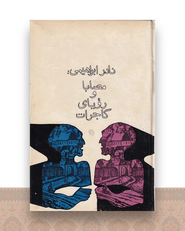 مصابا و رویای گاجرات