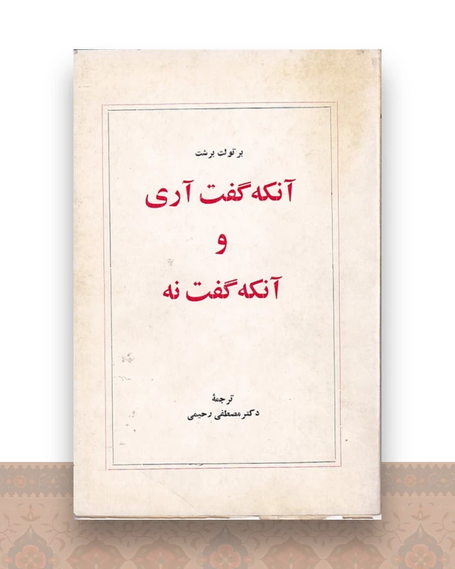 آنکه گفت آری و آنکه گفت نه