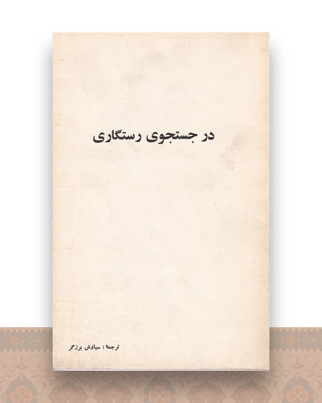 در جستجوی رستگاری