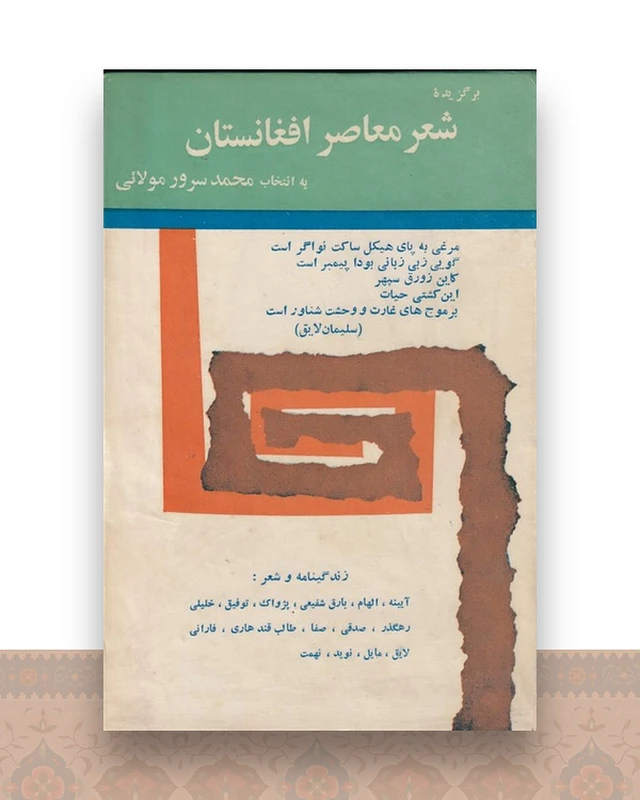شعر معاصر افغانستان