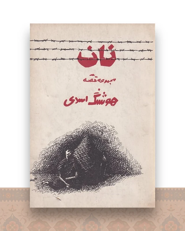 نان