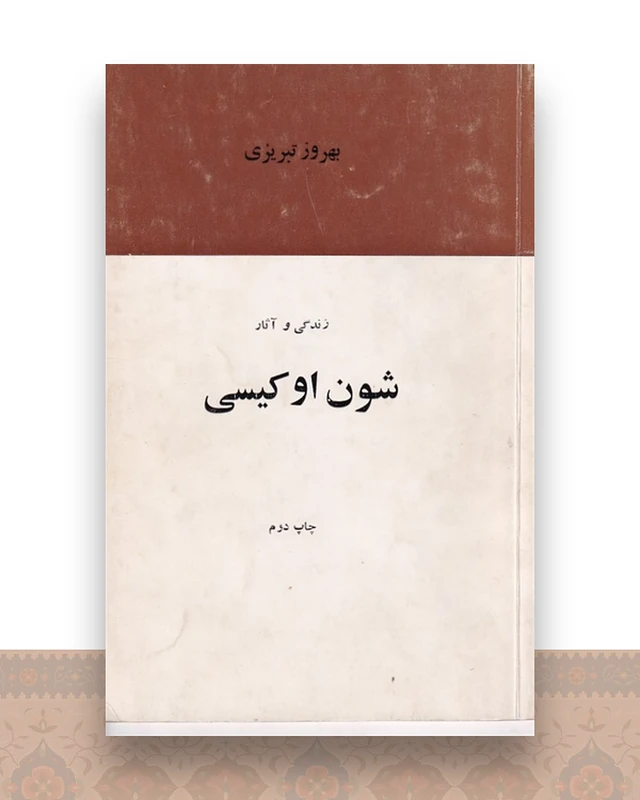 زندگی و آثار شون اوکیسی