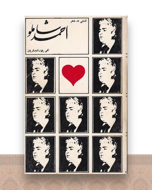 تاملی در شعر احمد شاملو