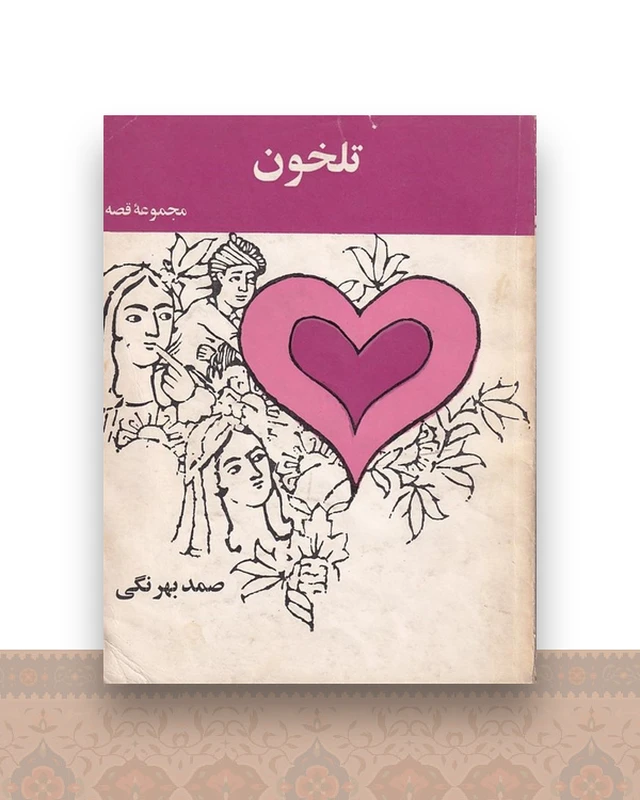 تلخون