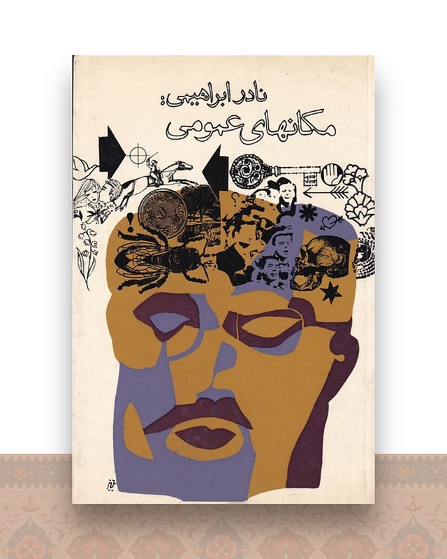 مکانهای عمومی