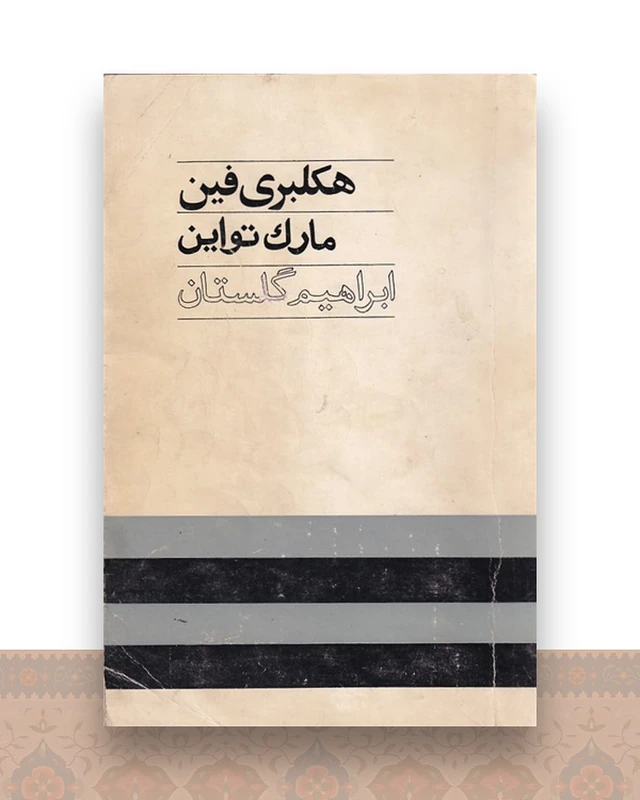 هکلبری فین