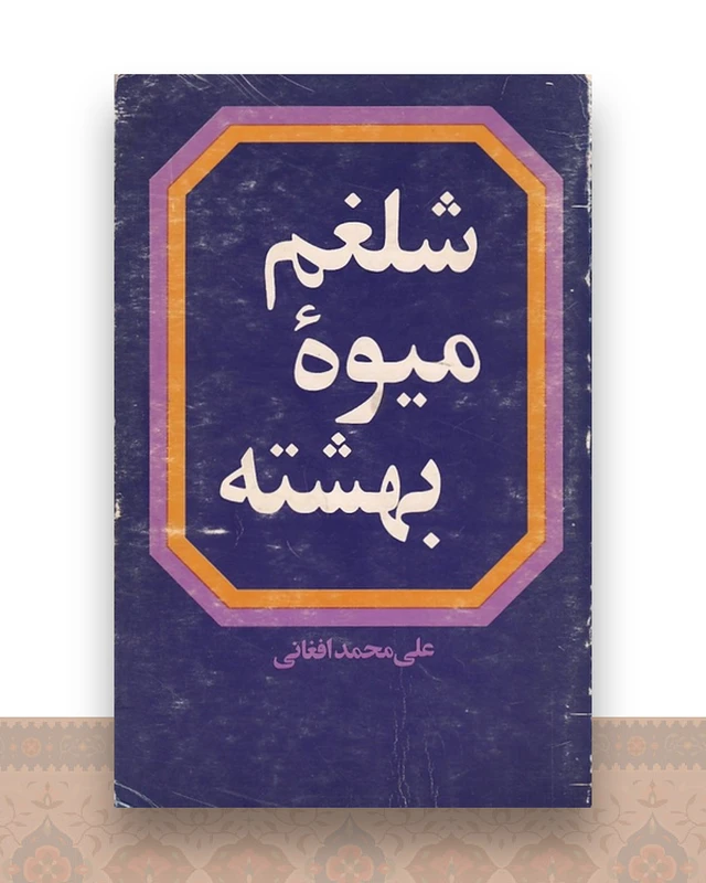 شلغم میوه بهشته
