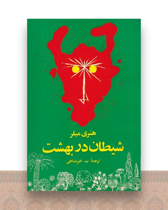 شیطان در بهشت