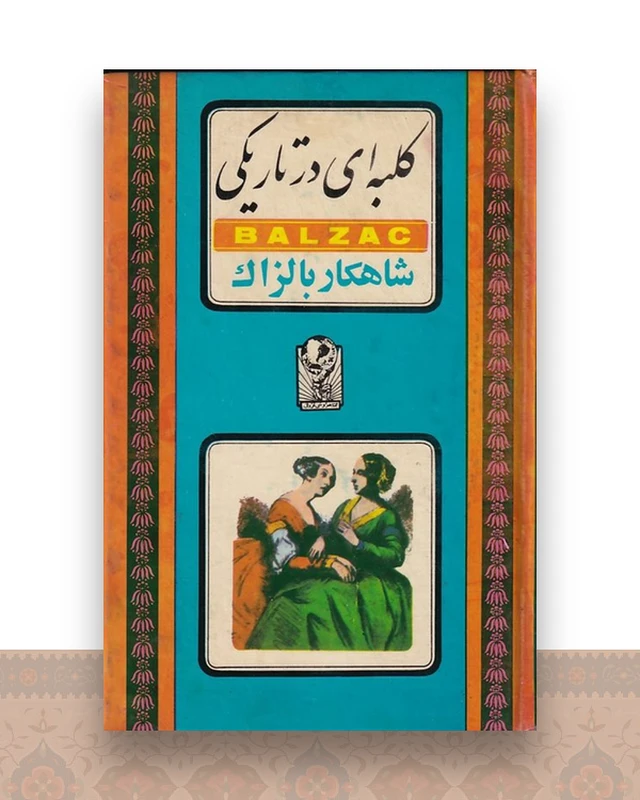کلبه ای در تاریکی
