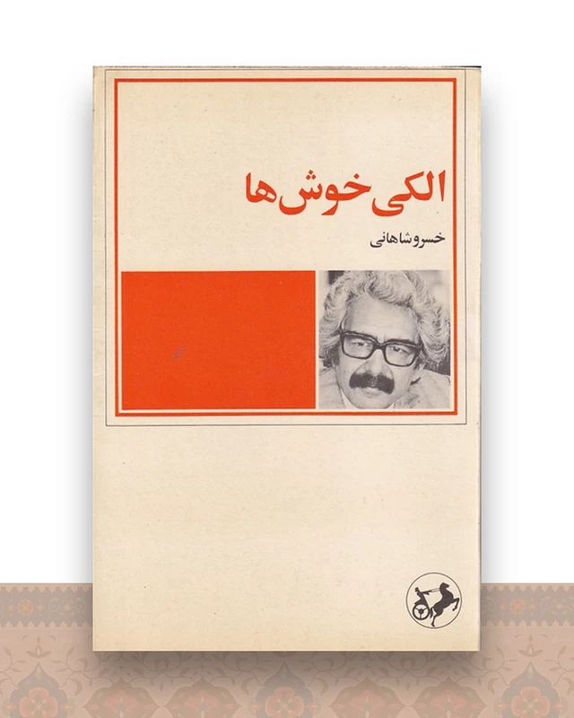 الکی خوش ها
