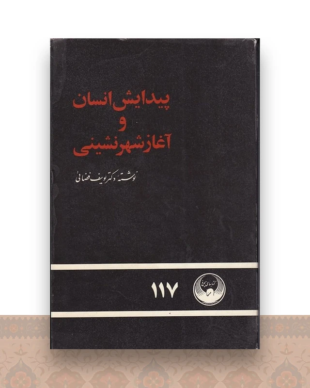 پیدایش انسان و آغاز شهرنشینی