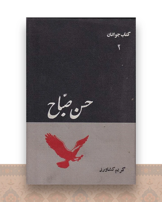 حسن صباح