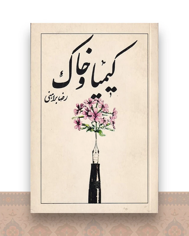 کیمیا و خاک