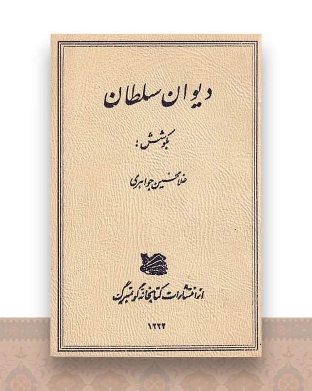 دیوان سلطان