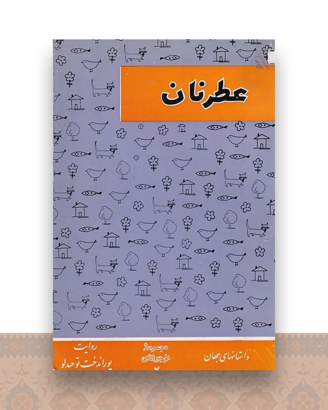 عطر نان