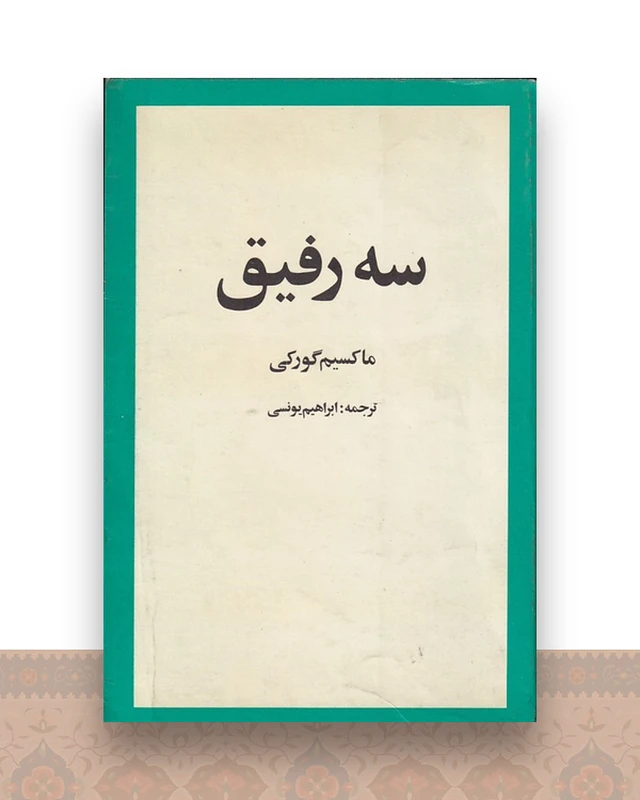 سه رفیق