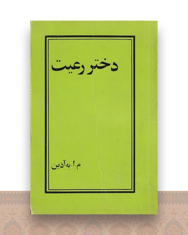 دختر رعیت