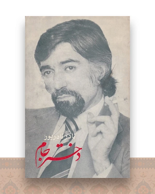 دختر جام