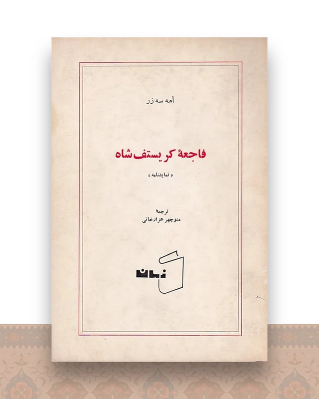 فاجعه کریستف شاه