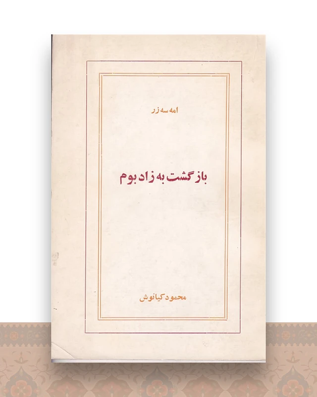 بازگشت به زادبوم