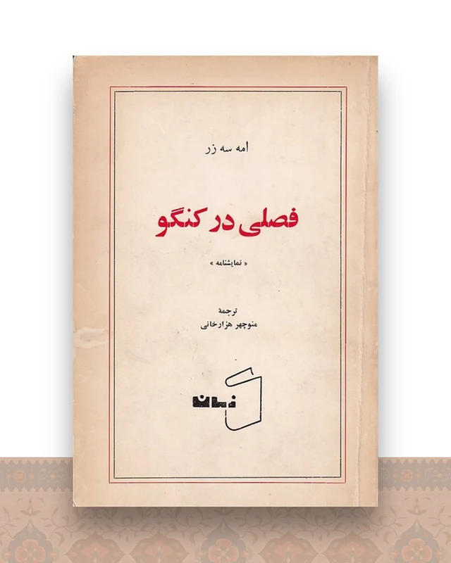 فصلی در کنگو