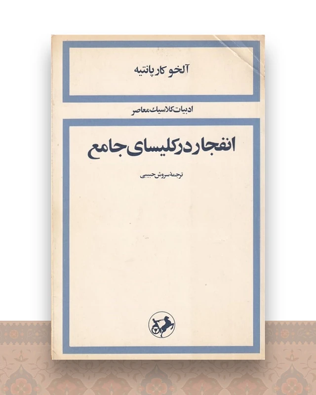انفجار در کلسیای جامع