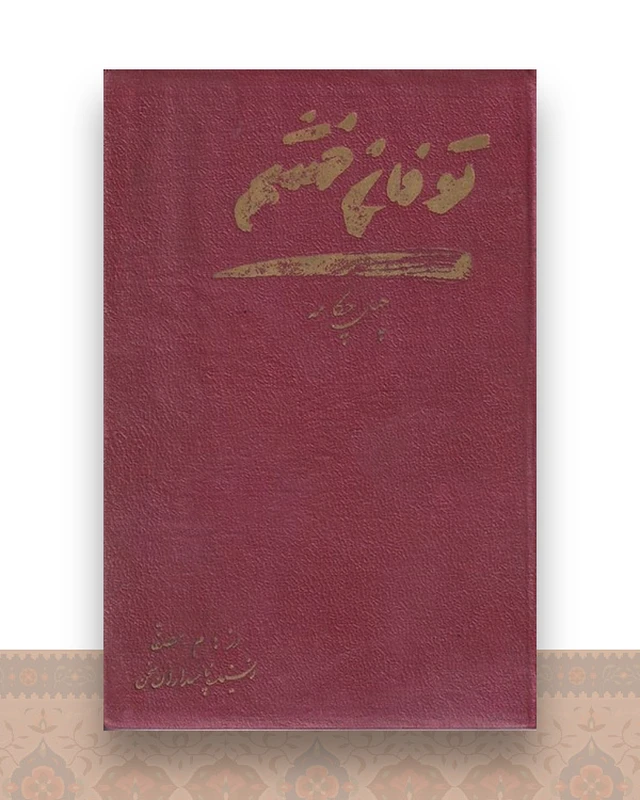توفان خشم