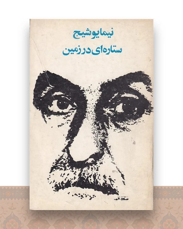 ستاره ای در زمین