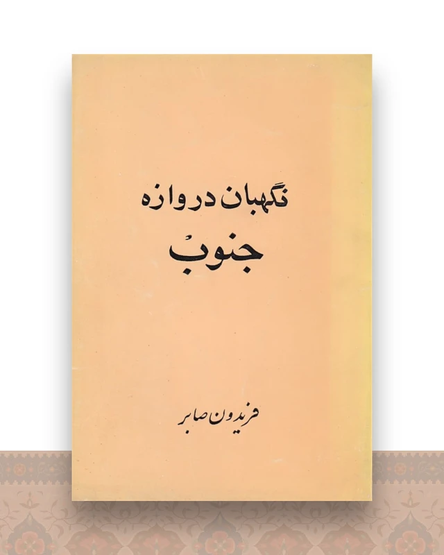 نگهبان دروازه جنوب