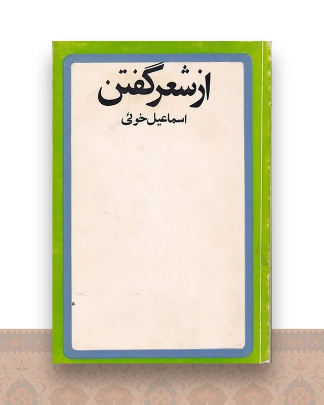 از شعر گفتن