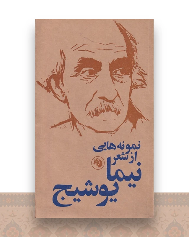 نمونه هایی از شعر نیما یوشیج