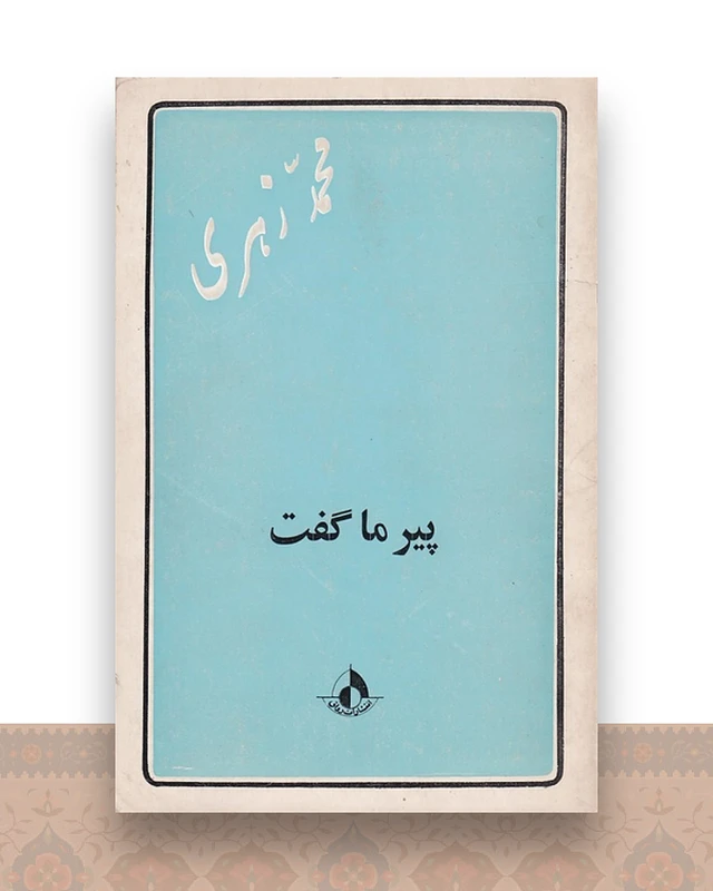 پیر ما گفت