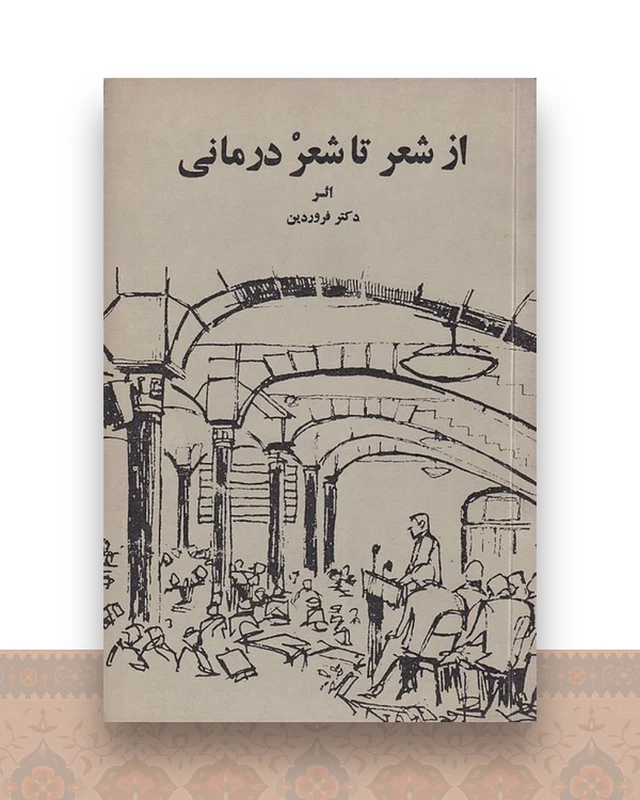از شعر تا شعر درمانی