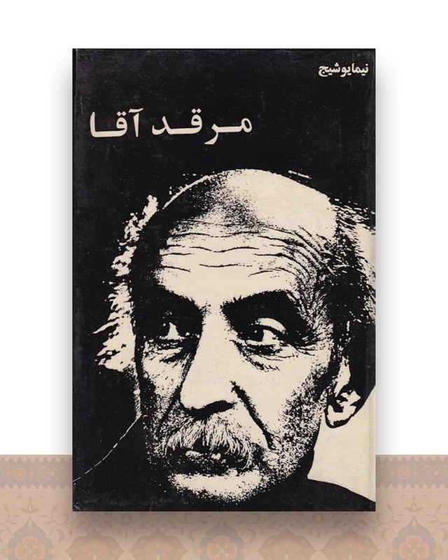 مرقد آقا
