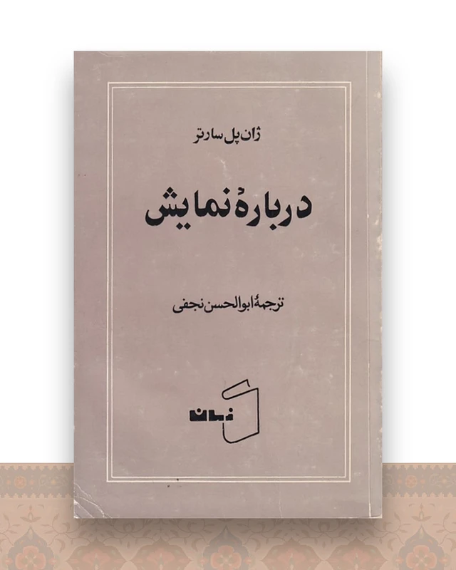 درباره نمایش